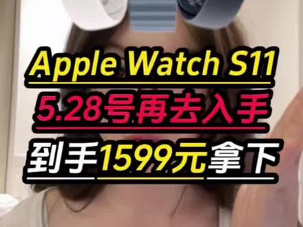 !DB8SN0ot5HkrmvIh! CA1565
Apple Watch S11最新优惠攻略来了!我们领取多重优惠后只要1599就能拿下了!一条视频带你领满优惠抄底入手!#applewatch #智能手表 #applewatchs11 #数码科技 #苹果手表