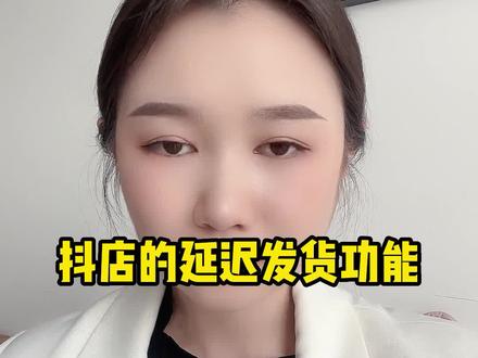 今天跟大家说说抖店的这个延迟发货的功能#干货分享 #新手开网店 #抖音小店运营教程 #抖音小店入驻 #电商电商每日分享 #电商人