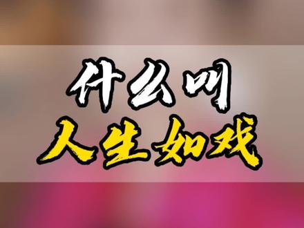 什么叫人生如戏?我们每个人都有我们的剧本,人生就是一场游戏,来演好我们的角色#米老板不冷 #千人ip #千企ip #商业思维 #认知 @DOU+小助手
