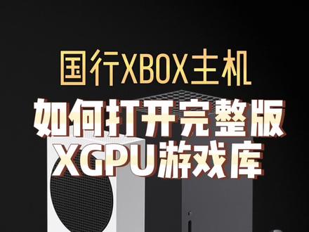 国行Xbox主机如何打开完整版xgpu游戏库#主机游戏 #Xbox #xgp #教程分享