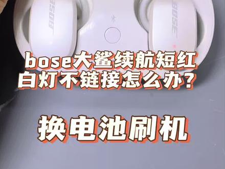 bose大鲨红白灯闪换电池刷机解决! bose大鲨亏电不链接蓝牙闪红白灯换电池好不了需要刷机解决!#耳机维修 #bose耳机维修