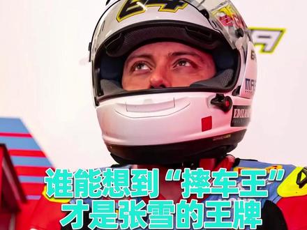 张雪机车:被群嘲的64号车手卡里卡苏洛——一位站在背后的英雄#wsbk #张雪机车 #卡里卡苏洛 #张雪