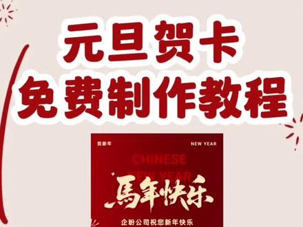新年贺卡|元旦贺卡免费制作🏮
#元旦 #元旦贺卡 #电子贺卡 #元旦快乐 #元旦贺卡制作