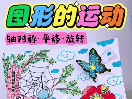 图形的运动手抄报
旋转·平移·轴对称
立体可动小机关手抄报
手把手教你怎么做超吸睛的手抄报!
🈶电子版线稿🉑打印上色~
🉑临摹🉑交作业
🈲商用🈲搬运🈲二改🈲二传
临摹发布@🌈亚敏敏吖~
感谢小仙女们的喜欢😘❤
#手抄报 #手抄报作业 #图形的运动 #数学手抄报 #图形的运动手抄报