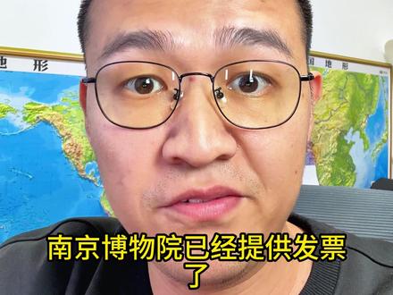 关于南京博物院发票的两点疑问。