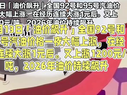 3月13日全国汽柴油连涨超1100元/吨后,又再暴涨1200 #今日油价 #油价查询 #最新油价信息 #油价上涨 #92汽油和95汽油