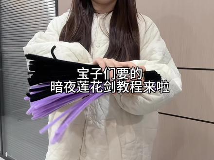暗夜莲花剑教程来啦 视频中是蓝白配色 蓝色对应紫色 白色对应黑色 教程都是一样的#暗夜莲花剑 #教程 #扭扭棒
