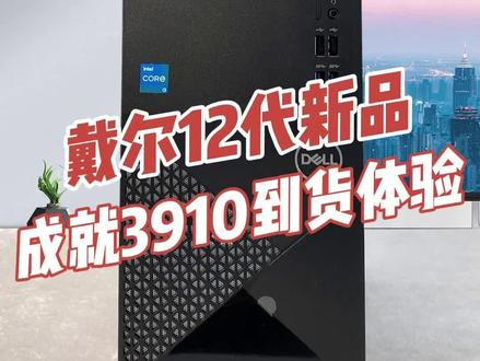 戴尔新品成就3910台式电脑初体验,单核性能强能打10代i9?
#戴尔 #电脑 #数码科技 #笔记本电脑