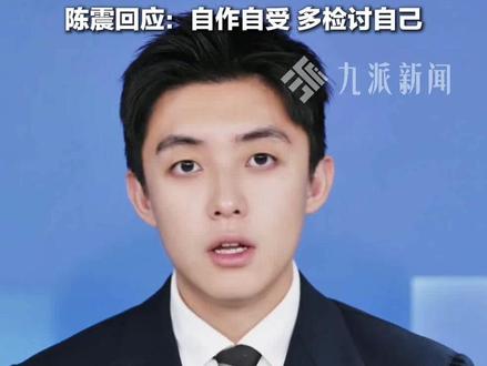 12月5日,#陈震回应被全网禁言:自作自受,多检讨自己。