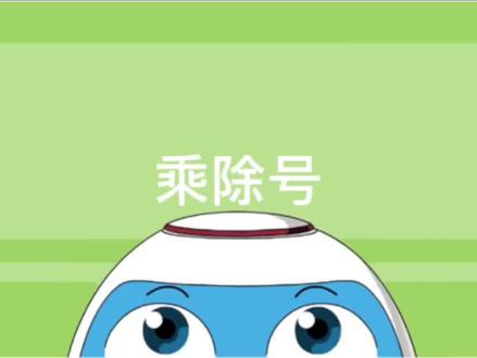 加减乘除全部到齐#科普 #涨知识 #幼儿教育 #数学