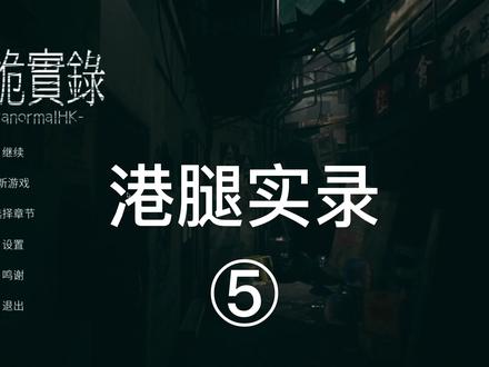 《港诡实录·诡秘屋邨》篇快速通关攻略 #港诡实录 #港诡实录通关教程