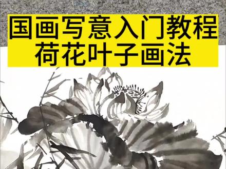国画写意入门教程,荷花仰叶画法和画面安排技巧 #国画 #国画教程 #零基础学画画 #写意花鸟画 #荷花画法