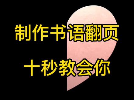 自作书语翻页教程#金哥剪影原创 #教你玩转剪映#手机剪辑 @DOU+小助手