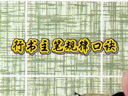 主笔规律口诀及写法要点 #练字技巧 #基本笔画 #手写 #硬笔行书 #传承文化