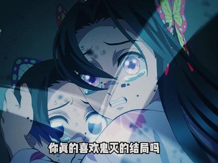你真的喜欢鬼灭的结局吗?看似圆满,但充满悲伤 #鬼灭之刃 #动漫杂谈 #蝴蝶忍 #香奈乎
