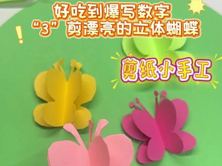 写数字3就能剪出漂亮的立体蝴蝶,简单又好看#手工diy #亲子手工