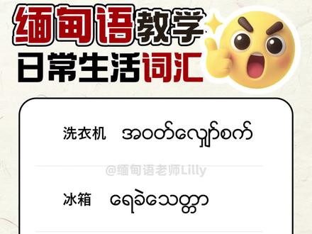 缅甸语日常生活必备词汇,跟老师一起学习 #缅甸 #缅语 #缅甸语 #缅甸翡翠