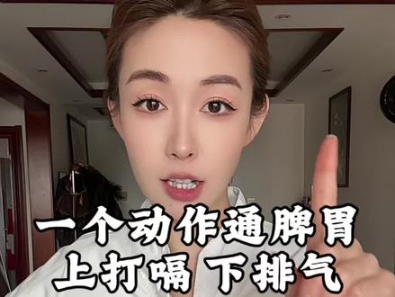 古法通脾胃,上打嗝,下排气,一个动作搞定#中式养生#古法养生 #养脾胃 #小动作大作用