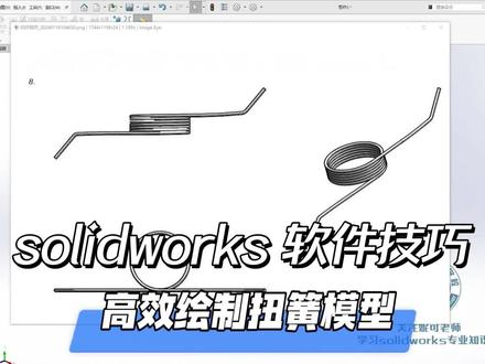 SW软件,如何快速绘制一个扭簧模型。相约正月初十开新班! #solidworks妮可 #机械设计 #软件技巧