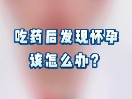 吃药后发现怀孕该怎么办?#孕产知识 @抖音小助手