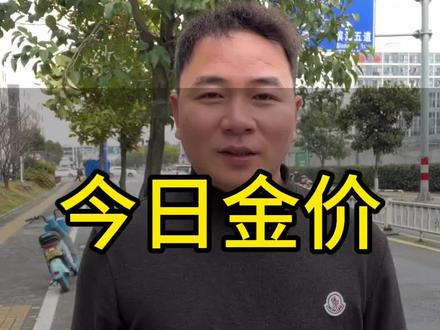2026年3月19日,今日金价#今日金价 #黄金 #今日黄金价是多少钱一克 #金价播报 #金价