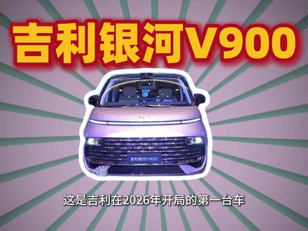 后发制人占先机?吉利银河V900都有哪些优缺点 吉利银河V900是吉利品牌的首款MPV,虽然说相较于其它品牌的MPV来得要晚很多,但是作为后发制人的它,却有独到的特点,看看它究竟能否在市场上能否赢下一席之地。#吉利银河V900 #吉利汽车 #MPV