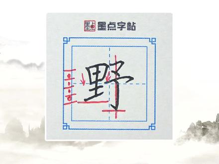 零基础练字,荆霄鹏老师教你如何高效练字#练字 #每天学习一点点