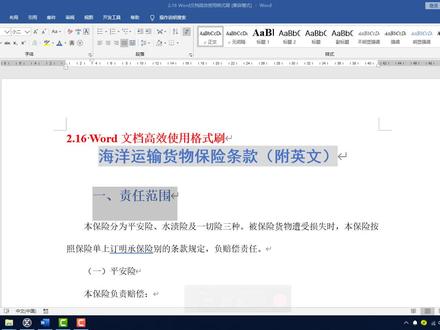 Word文档高效使用格式刷