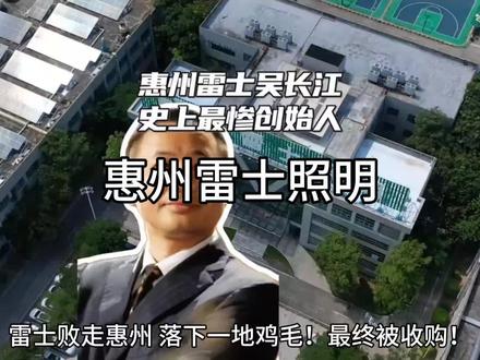 惠州雷士你去上过班吗 #惠州 #重庆 #雷士照明