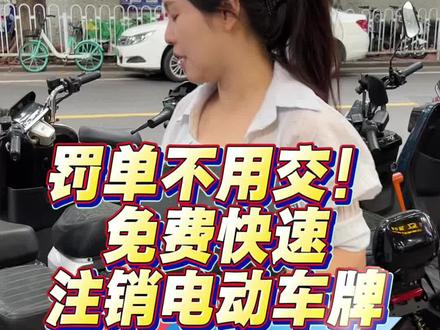 免费快速注销电动车牌,而且罚单不用交#注销电动车车牌#电动车注销车牌