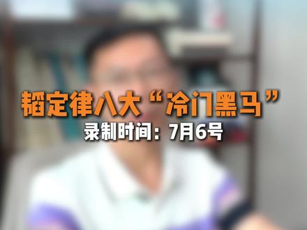 韬定律八大黑马方向#复盘 #韬定律 #上证指数