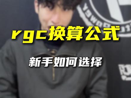rgc到底怎么换算,新手该如何选择#LightingGrowth #LG握力器 #握力器 #喽狗之力