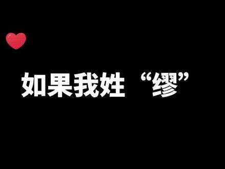 #倾字典 别再叫错了,我的姓读缪!#普通话 #播音主持 #百家姓 #情侣日常