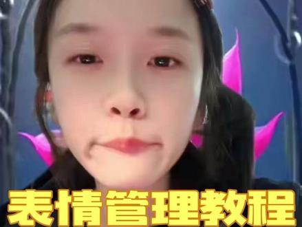 表情管理教程#表情管理 #教程