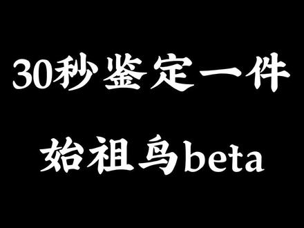 教你如何在30秒之内分辨真假始祖鸟beta!#始祖鸟 #真假辨别 #求实鉴定中心