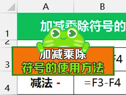 #excel技巧 excel的加减乘除你真的会用吗?#干货 #office办公技巧 #助理 #行政