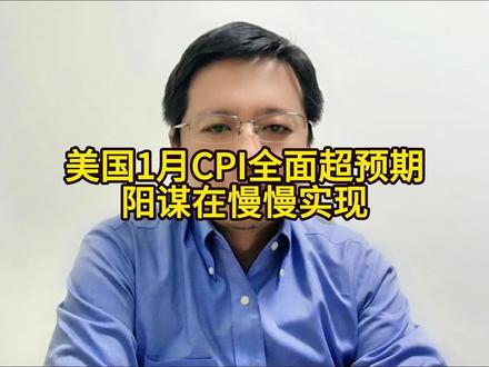 美国1月CPI全面超预期 阳谋在慢慢实现
