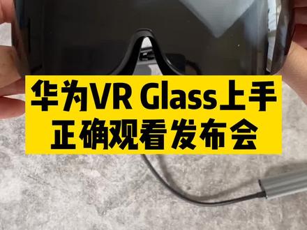 收到一台华为VR Glass,原来这才是线上发布会的正确打开方式!