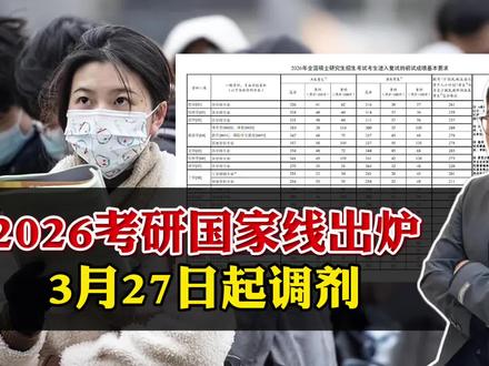 2026考研国家线出炉!3月27日开始调剂,复试调剂两手抓 #2026年考研国家线公布 #青年创作者成长计划 #阳哥分享 #社会热点