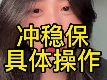 高考志愿填报干货(4)冲稳保具体操作 #志愿#高考