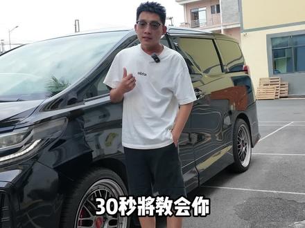 30秒教会你如何开启或关闭30系埃尔法/威尔法自动电子刹车系统!#埃尔法#30系埃尔法 #威尔法#丰田埃尔法#埃尔法改装