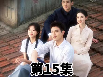 纯真年代的爱情第15集-12#纯真年代的爱情