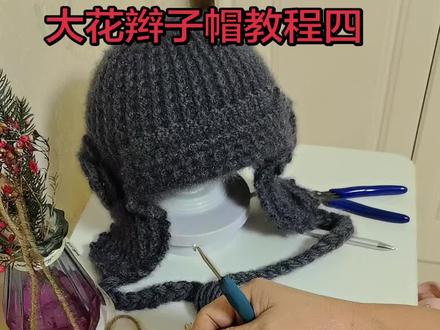 #手工编织零基础教学 #手工帽子#钩针编织 大花辫子帽教程四