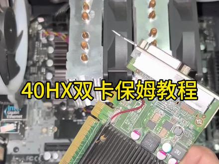 40HX加A卡 双卡配合保姆教程,轻松学会,跟着来吧。首先打A卡驱动,然后再打N卡驱动,再调用显卡就行,简单三步。
#显卡 #40HX #电脑 #电脑知识