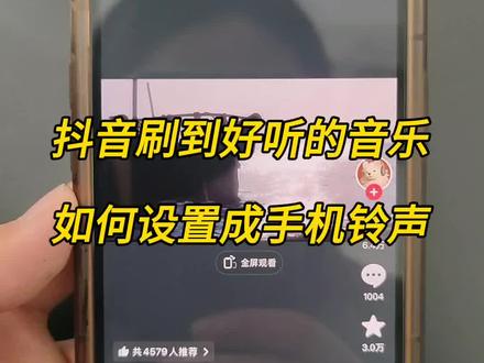 抖音视频配乐如何设置铃声?抖音视频音乐怎么下载成mp3格式?如何把抖音视频音乐提取成音频mp3格式保存在手机本地用来设置铃声?教程分享给你们。可以先点赞收藏起来#视频提取音频 #视频音乐提取成mp3 #抖音视频音乐怎么设置铃声 #抖音提取音频