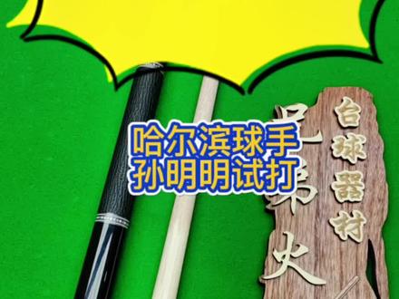 威利黑刃试打测试#台球是一种生活 #台球器材 #台球