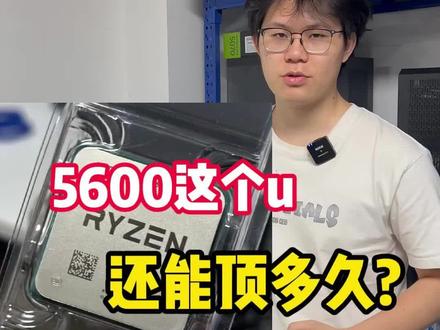 有哪位大神能说说R5 5600还能顶几年吗? #AMD #台式电脑 #撸机师兄 #二手电脑