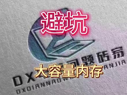 大容量内存选择要谨慎!#电脑问题