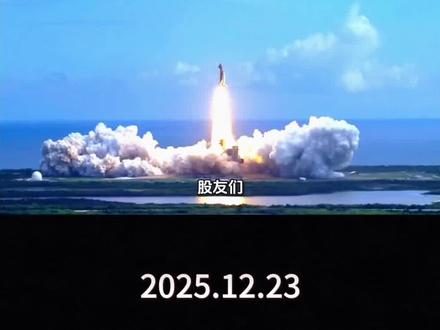 蓝箭航天冲科创板!A股核心受益公司
#股票#股民#蓝箭航天#商业航天