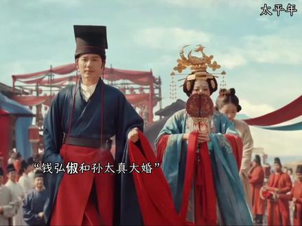 钱弘俶和孙太真成婚,俞大娘子开战船给女儿填妆#太平年
